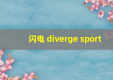 闪电 diverge sport